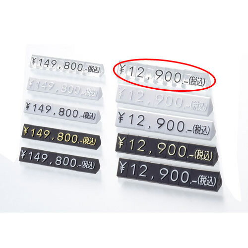 【まとめ買い10個セット品】プライスキューブ 透明/黒 文字 M 中 61-752-89-5【 販促用品 値付け用品 プライスチップ・プライスホルダー プライス...