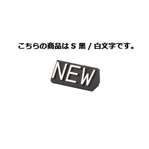 【まとめ買い10個セット品】 プライスキューブ 補充用単品 補充用単品「N・E・W」 S 黒/白文字 5個【店舗什器 小物 ディスプレー 価格 プライス 店舗備品】【ECJ】