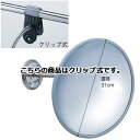 フレキシブル防犯ミラー 31cmクリップ式 グレー 61-660-82-1【メーカー直送/代金引換決済不可】【店舗什器 パネル ディスプレー 棚 店舗備品】【E...