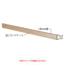スチール棚用木製モール ラスティック W120cmタイプ 塩ビL型カードレール/傾斜取付き金具付き 61-802-73-2【ECJ】