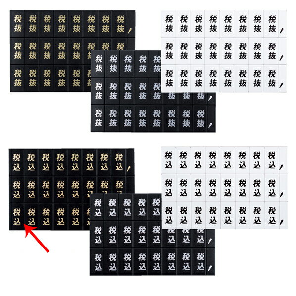 品名シ－ト 税込 ゴールド文字(黒シート) 61-784-95-38【販促用品 値付け用品 プライスチップ・プライスホルダー マグネット品名シート】【ECJ】