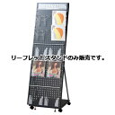 リーフレットスタンド 黒 61-799-82-2【サイン・掲示用品 カタログスタンド・パンフレットスタンド フロア用カタログスタンド リーフレットスタンド】【店...