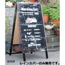 A面ボードレインカバー レインカバー 61-218-9-1【サイン・掲示用品 スタンド看板・立て看板 ボード用オプション A面ボードレインカバー】【ECJ】