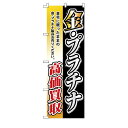 【まとめ買い10個セット品】のぼり 金プラチナ高価買取 金プラチナ高価買取 61-232-17-1【店舗什器 小物 ディスプレー POP ポスター 消耗品 店舗...