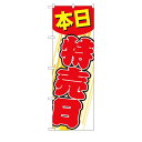 【まとめ買い10個セット品】のぼり 本日特売日 本日特売日 61-232-31-1【店舗什器 小物 ディスプレー POP ポスター 消耗品 店舗備品】【ECJ】