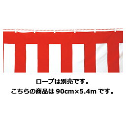 【まとめ買い10個セット品】紅白幕(ポリエステル) 90cm×5.4m【店舗什器 小物 ディスプレー POP ポスター 消耗品 店舗備品】【ECJ】