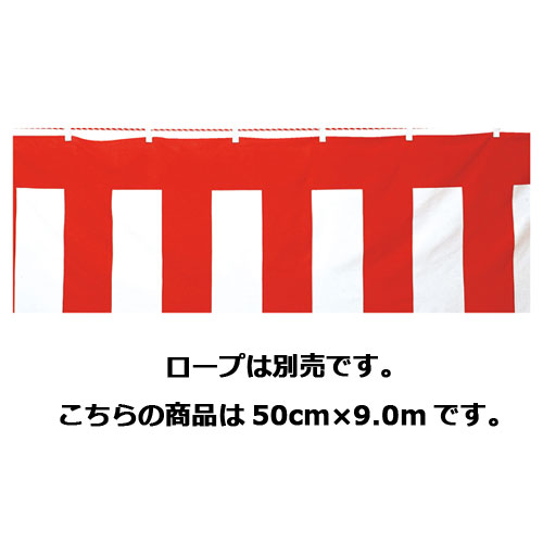 紅白幕(綿) 50cm×9.0m 61-247-5-1【販促用品 イベント用品 紅白幕・テント 紅白幕】【店舗什器 小物 ディスプレー POP ポスター 消耗品 店舗備品】【ECJ】