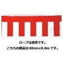 【まとめ買い10個セット品】紅白幕(綿) 90cm×9.0m 61-247-5-3【店舗什器 小物 ディスプレー POP ポスター 消耗品 店舗備品】【ECJ】