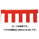 【まとめ買い10個セット品】紅白 幕 180cm×9m 綿 61-247-5-4【 販促用品 イベント用品 紅白幕・テント 紅白幕 】【 販促用品 ディスプレー 旗 国旗 紅白幕 オープン幕 フラッグ 店舗 セール 広告 商品 業務用 】【ECJ】(3)