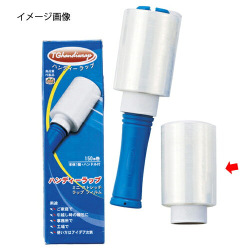 ハンディラップ スペアラップ 61-323-7-2【店舗運営用品 梱包用品 結束用品・梱包用ひも 梱包用フィルム ハンディラップストレッチフィルム TG ハンディラップ ハンドル付き／スペアラップ】【店舗 ギフト ラッピング 包装 店舗備品】【ECJ】のサムネイル