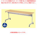 跳ね上げ式会議テーブル W150cm D45cm ナチュラル 61-433-33-1【オフィス家具 会議用テーブル 会議用テーブル 跳ね上げ式 跳ね上げ式会議テ...