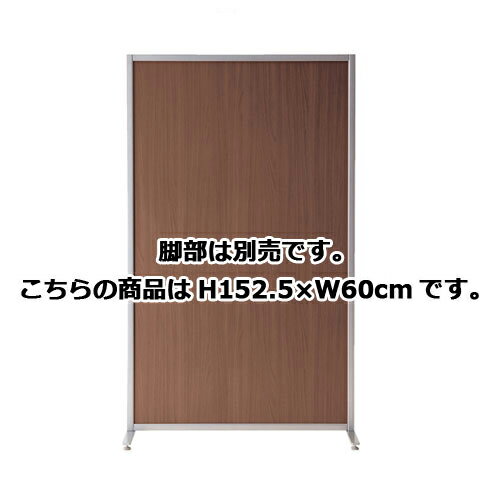 マグネットパーティション ウォールナット H152.5×W60cm 61-352-1-1【オフィス家具 パーティション マ..