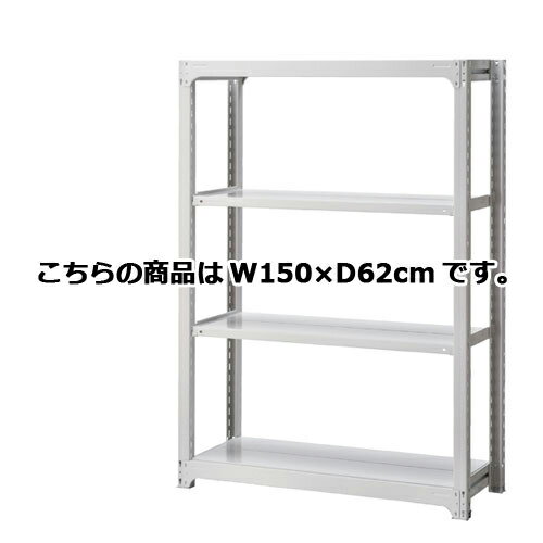 【まとめ買い10個セット品】 中量ボルトレスラック 300kg/段 4段(H180cm) W180×D62cm 【メーカー直送/代金引換決済不可】【店舗備品 店舗インテリア 店舗改装】【ECJ】