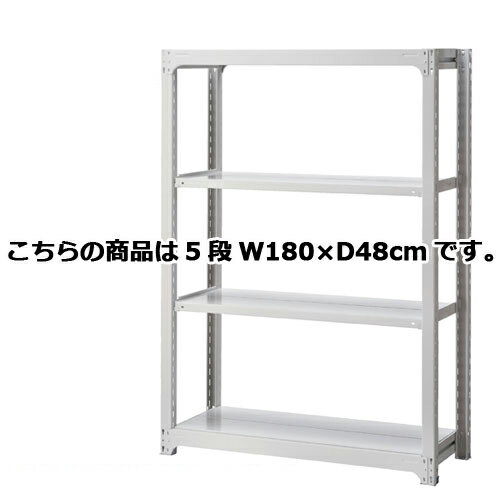 【まとめ買い10個セット品】 中量ボルトレスラック 300kg/段 5段(H210cm) W180×D48cm 【メーカー直送/代金引換決済不可】【店舗備品 店舗インテリア 店舗改装】【ECJ】