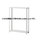 軽量ラック 120kg/段 4段(H150cm) W180.1×D45.1cm 61-362-2-11【店舗運営用品 在庫場用品 在庫ラック 軽量ラック 120...