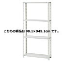 軽量ラック 120kg/段 4段(H180cm) W90.1×D45.1cm 61-362-3-2【店舗運営用品 在庫場用品 在庫ラック 軽量ラック 120kg...