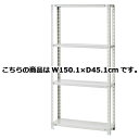 軽量ラック 120kg/段 4段(H180cm) W150.1×D45.1cm 61-362-3-8【店舗運営用品 在庫場用品 在庫ラック 軽量ラック 120kg/段 4段 H180cm)】店舗什器 ディスプレー マネキン 装飾品 販促用品 ハンガー ラッピング】【ECJ】