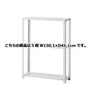 軽量ラック 120kg/段 5段(H180cm) W150.1×D45.1cm 61-362-4-8【店舗運営用品 在庫場用品 在庫ラック 軽量ラック 120k...