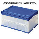 エコ折りたたみコンテナ〔透明〕75L用フタ【本体別売】 61-364-3-5【店舗運営用品 在庫場用品 コンテナ・ケース 折りたたみコンテナ 透明) ブルーエコ...