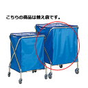 ボックスカート 替え袋 大 61-366-5-4【店舗運営用品 在庫場用品 台車・カート 回収カート ボックスカート】店舗什器 ディスプレー マネキン 装飾品 ...