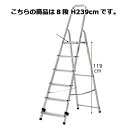 上枠付き脚立8段 H239cm 61-367-12-5【店舗運営用品 在庫場用品 脚立・踏み台 手すり付き脚立】【工事用品 はしご 脚立 踏み台 ステップ はし...