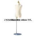 子供芯地ニットボディ 身長140cm(11才) 61-185-3-7【演出・ディスプレイ用品 子供ボディ 腕無しボディ 子供芯地ニットボディ 店舗什器 マネキン...