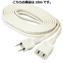 延長コード 1口 10m 61-396-10-10【事務・文具用品 OA用品 タップ・延長コード 延長コード】【照明 インテリア 店舗内装 店舗改装な センス】...