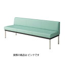 ロビーチェア(抗菌・防汚仕様)背付き W180cm ピンク 61-783-88-2【店舗運営用品 テーブル&チェア ソファ&テーブル ロビーチェア 抗菌・防汚仕...
