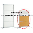 アルミパーティション W90cm H137.4cmタイプ ポリカ+ダークブラウン 61-353-2-3【オフィス家具 パーティション アルミパーティション アル...