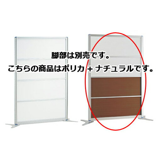 【まとめ買い10個セット品】 アルミパーティション W120cm H180cmタイプ ポリカ+ナチュラル 61-353-3-5【メーカー直送/代金引換決済不可】【店舗備品 店舗インテリア 店舗改装】【ECJ】