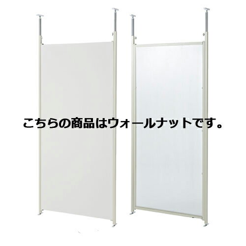 つっぱりパーティション(間仕切板りタイプ) 本体 W90cm ウォールナット 61-355-2-2【オフィス家具 パー..