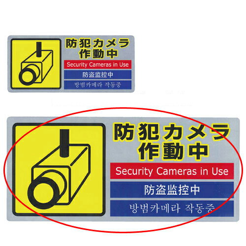 多国語防犯サインステッカー 大 【メーカー直送/代金引換決済不可】【店舗備品 店舗インテリア 店舗改装】【ECJ】