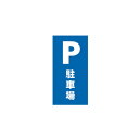 スタンドサイン H120cm 面板 駐車場 61-377-10-3【メーカー直送/代金引換決済不可】【店舗備品 店舗インテリア 店舗改装】【ECJ】