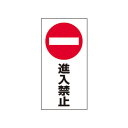 スタンドサイン H120cm 面板 進入禁止 61-377-10-9【メーカー直送/代金引換決済不可】【店舗備品 店舗インテリア 店舗改装】【ECJ】
