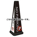 【まとめ買い10個セット品】 メッセージポール 駐車禁止 ブルー 61-377-12-4【メーカー直送/代金引換決済不可】【店舗備品 店舗インテリア 店舗改装】...