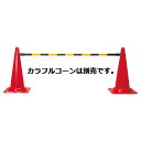 コーンバー コーンバー 61-377-8-1【店舗運営用品 防犯・防災用品 誘導用品その他 コーンバー】店舗什器 ディスプレー マネキン 装飾品 販促用品 ハン...