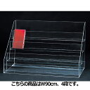 手帳ケース W90cm 4段 61-168-1-4【演出・ディスプレイ用品 雑貨・小物ディスプレイ 文具・小物用 透明手帳ケースアクリル】【ディスプレイ用品 店...
