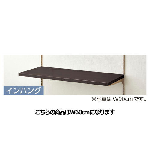 アンティークゴールド用木棚セット W60cmタイプ D40cm ダークブラウン 61-17-1-3【メーカー直送/代金引換決済不可】【店舗什器 パネル 壁面 店舗備品 仕切 棚】【ECJ】