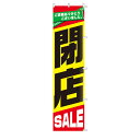 【まとめ買い10個セット品】閉店セール のぼり 61-230-13-1【 販促用品 シリーズポスター・のぼり その他 閉店SALE のぼり 】【 販促用品 ディスプレー のぼり 看板 案内促進 ポールスタンド 店舗 セール 広告 商品 業務用 】【ECJ】(3)