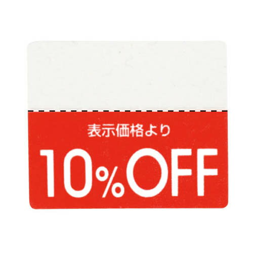 OFFシール 10%OFF 200片 61-781-30-1【販促用品 POP用品 ポップシール 値引きシール OFFシール 販促用品】【販促用品 ポスター POP 店舗備品】【ECJ】