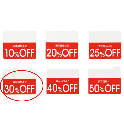 OFFシール 30%OFF 200片 61-781-30-3【販促用品 POP用品 ポップシール 値引きシール OFFシール 販促用品】【販促用品 ポスター POP 店舗備品】【ECJ】