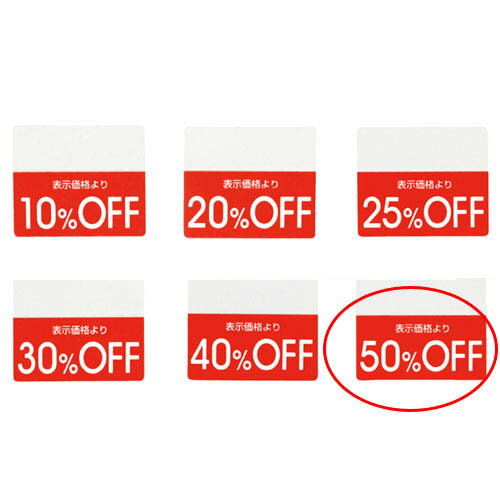 OFFシール 50%OFF 200片 61-781-30-5【販促用品 POP用品 ポップシール 値引きシール OFFシール 販促用品】【販促用品 ポスター POP 店舗備品】【ECJ】