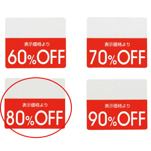 OFFシール 80%OFF 200片 61-781-30-8【販促用品 POP用品 ポップシール 値引きシール OFFシール 販促用品】【販促用品 ポスター POP 店舗備品】【ECJ】