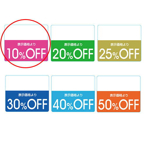 【まとめ買い10個セット品】OFFシール カラー 10%OFF ピンク 200片 61-781-31-1【販促用品 ポスター POP 店舗備品】【ECJ】