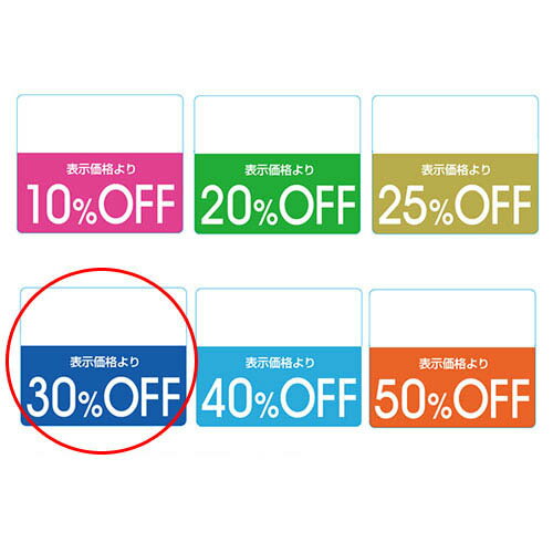 【まとめ買い10個セット品】OFFシール カラー 30%OFF ブルー 200片 61-781-31-3【販促用品 ポスター POP 店舗備品】【ECJ】