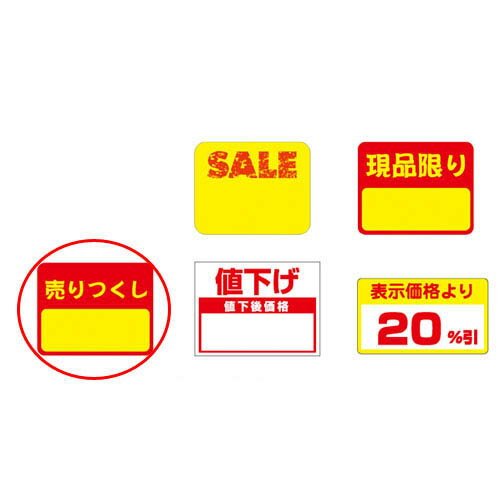 商品の仕様●用途に応じて多種多様なタイトルを取り揃えました。上質タック紙なのでハンコも使えます。●サイズ：3×2.4cm●素材・加工：上質タック紙※商品画像はイメージです。複数掲載写真も、商品は単品販売です。予めご了承下さい。※商品の外観写真は、製造時期により、実物とは細部が異なる場合がございます。予めご了承下さい。※色違い、寸法違いなども商品画像には含まれている事がございますが、全て別売です。ご購入の際は、必ず商品名及び商品の仕様内容をご確認下さい。※原則弊社では、お客様都合（※色違い、寸法違い、イメージ違い等）での返品交換はお断りしております。ご注文の際は、予めご了承下さい。▼商品詳細&nbsp;POPシール 売りつくし 150片→単品での販売はこちら