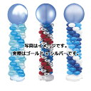 バルーンタワーセット ブルー ゴールド×シルバー 61-752-93-1【販促用品 ポスター POP ディスプレー 店舗備品】【ECJ】