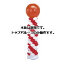 【まとめ買い10個セット品】バルーンタワーセット トップバルーンレッド 61-256-4-47【販促用品 ポスター POP ディスプレー 店舗備品】【ECJ】