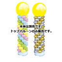 【まとめ買い10個セット品】バルーンタワーセット トップバルーン イエロー 61-256-4-49【販促用品 ポスター POP ディスプレー 店舗備品】【ECJ...