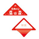 すっきりくじ 特等10枚 61-430-44-1【販促用品 イベント用品 抽選用品 すっきりくじ】【ECJ】